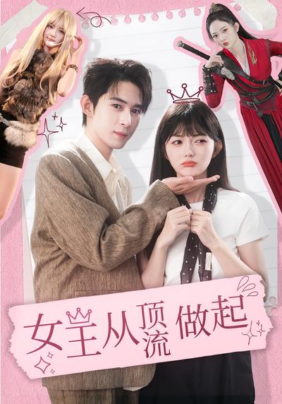 女王从顶流做起}