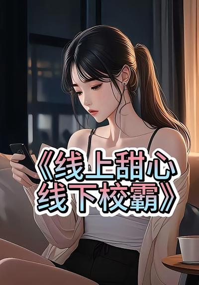 线上甜心，线下校霸}