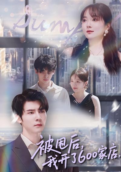 被甩后，我开了600家店}