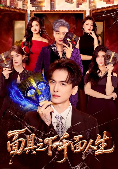 面具之下千面人生}