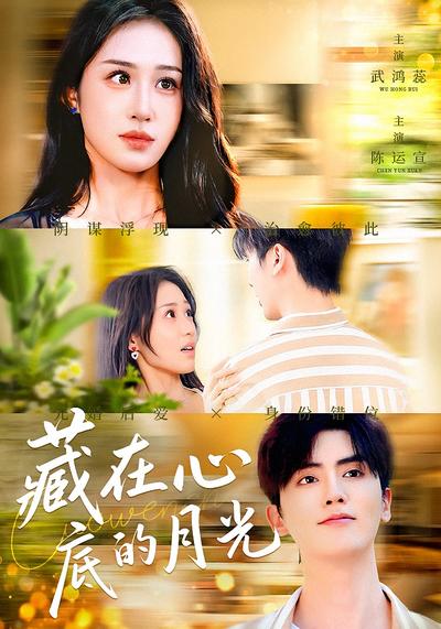 藏在心底的月光}