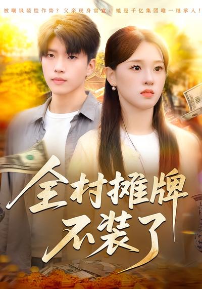 全村摊牌不装了}