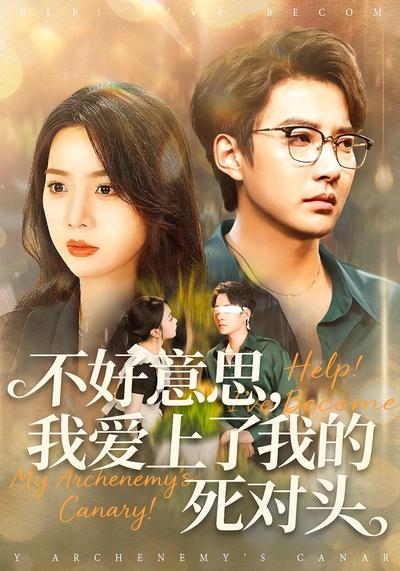 不好意思，我爱上了我的死对头}