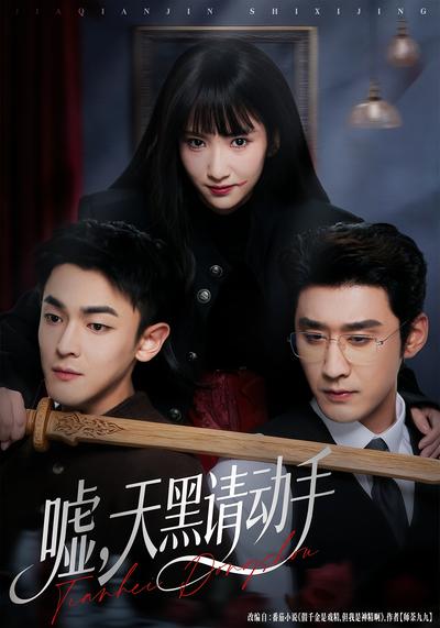 嘘，天黑请动手}