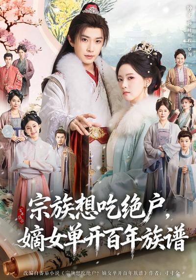 宗族想吃绝户，嫡女单开百年族谱}