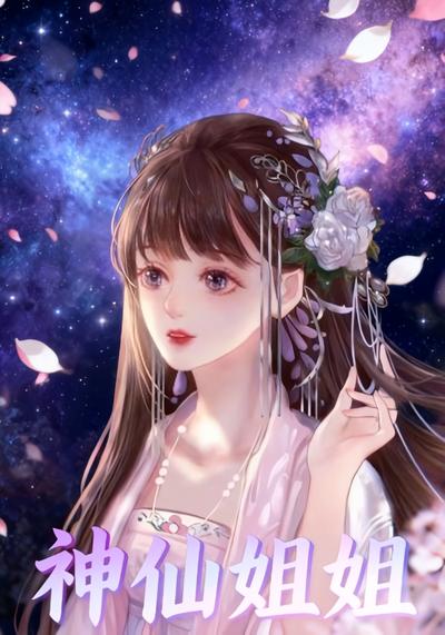 神仙姐姐}
