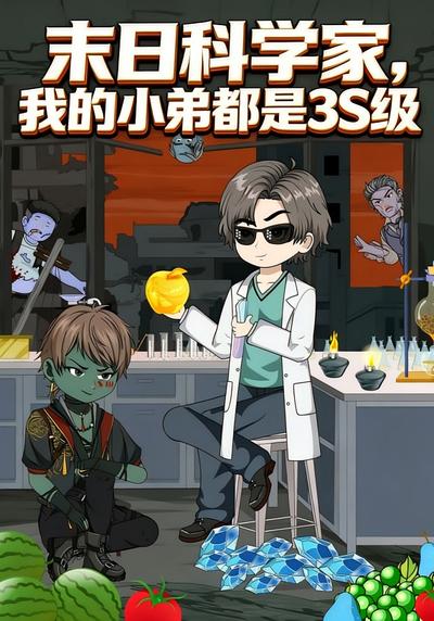 末日科学家，我的小弟都是3S级}