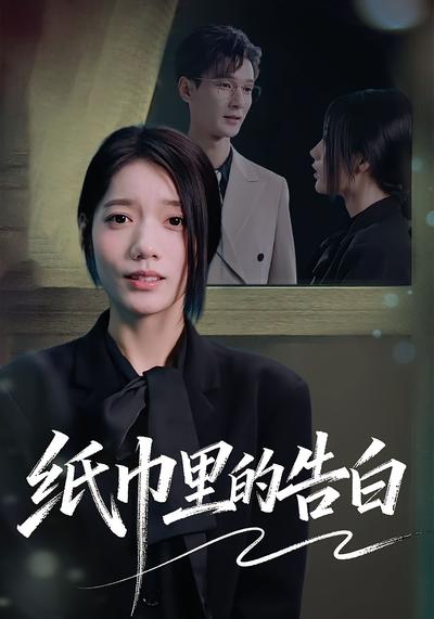 纸巾里的告白}