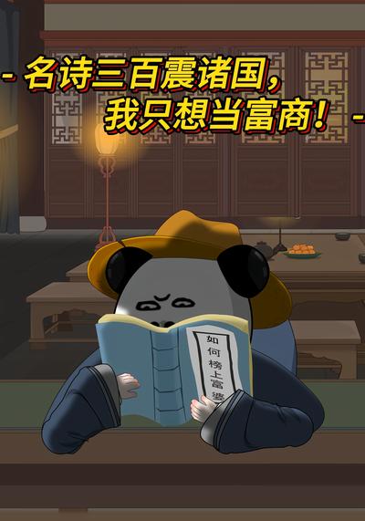名诗三百震诸国，我只想当富商！}