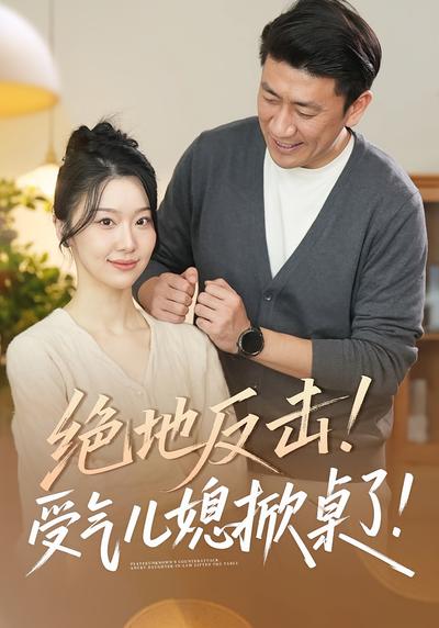 绝地反击！受气儿媳掀桌了！}