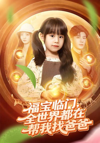 福宝临门，全世界都在帮我找爸爸}