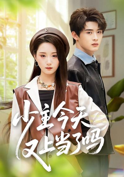 少主今天又上当了吗}