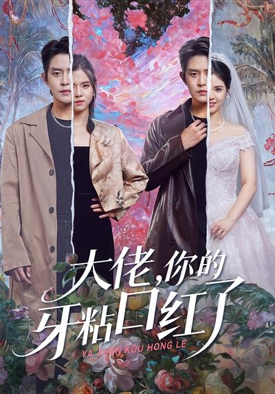 大佬，你的牙粘口红了}