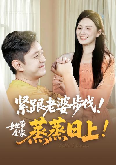 紧跟老婆步伐！她带全家蒸蒸日上！！}