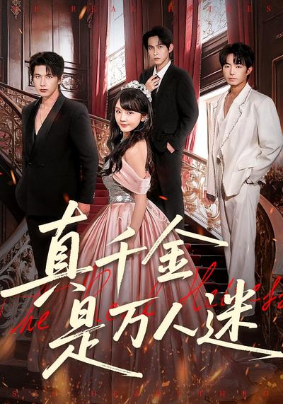 真千金是万人迷}