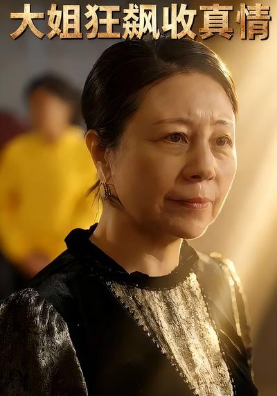 大姐狂飙收真情}