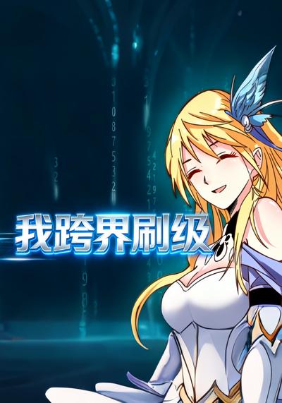我跨界刷级}