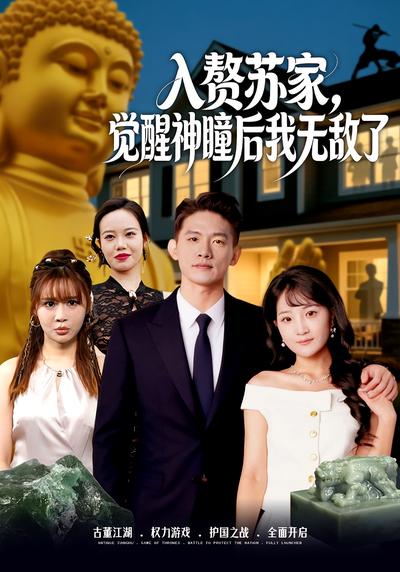 入赘苏家，觉醒神瞳后我无敌了}