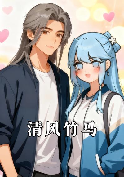 清风竹马}