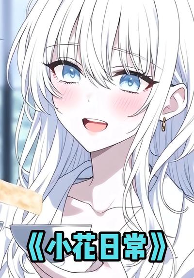 小花日常}