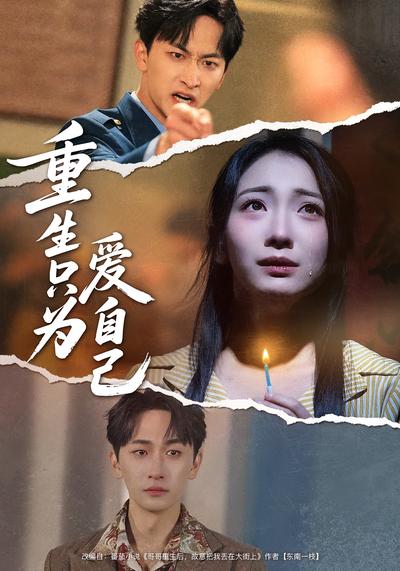 重生只为爱自己}