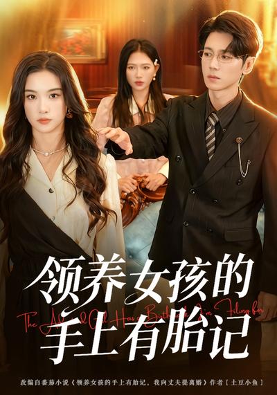 领养女孩的手上有胎记}