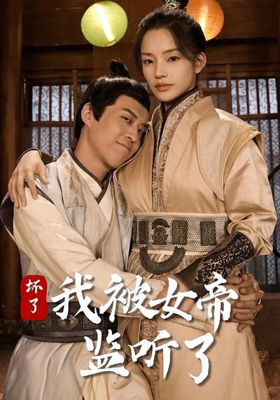 坏了！我被女帝监听了}