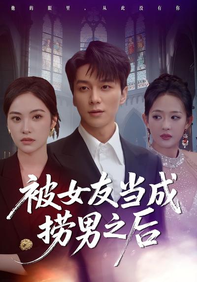 被女友当成捞男之后}