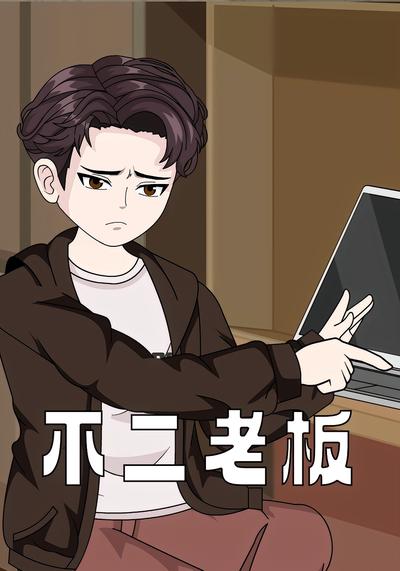 不二老板}