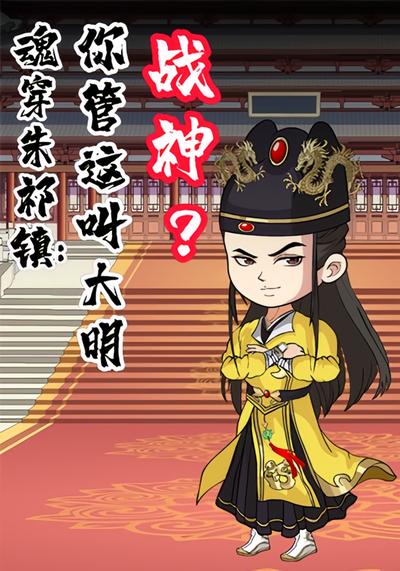 魂穿朱祁镇:你管这叫大明战神？}