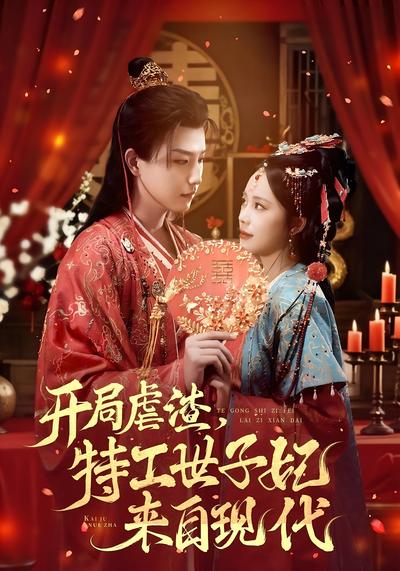 开局虐渣，特工世子妃来自现代}