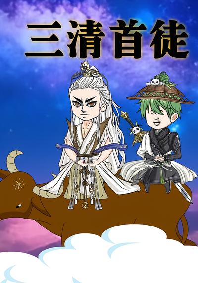 三清首徒}