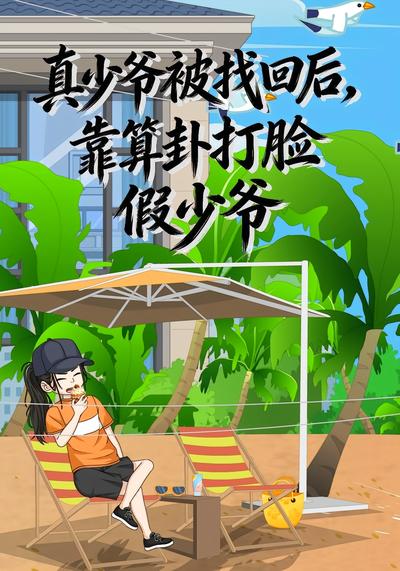 真少爷被找回后，靠算卦打脸假少爷}