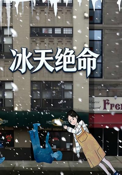 冰天绝命}