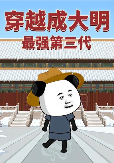 穿越成大明最强第三代}
