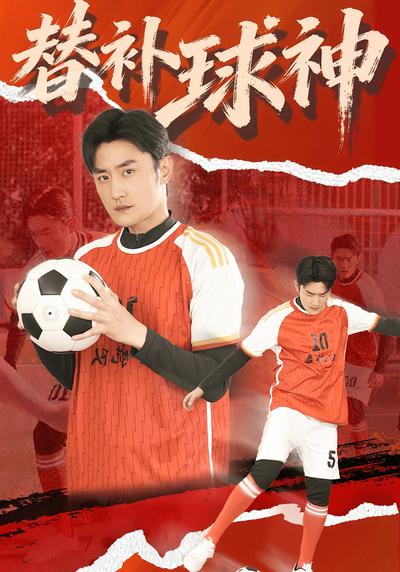 替补球神}