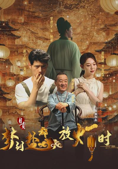 梦到盐都放灯时}