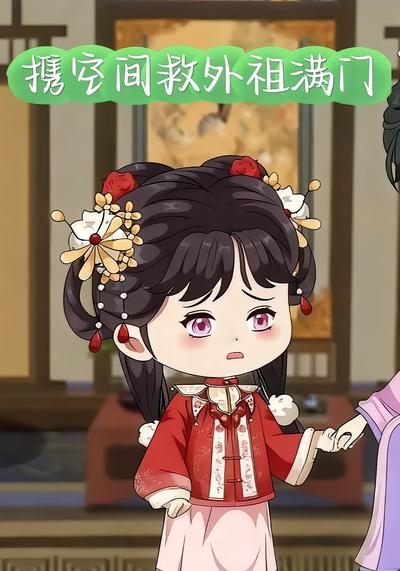 携空间救外祖满门}