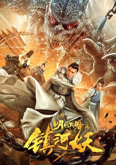 明城攻略之镇河妖}