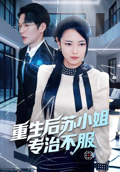 重生后苏小姐专治不服}