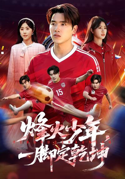 烽火少年，一脚定乾坤}