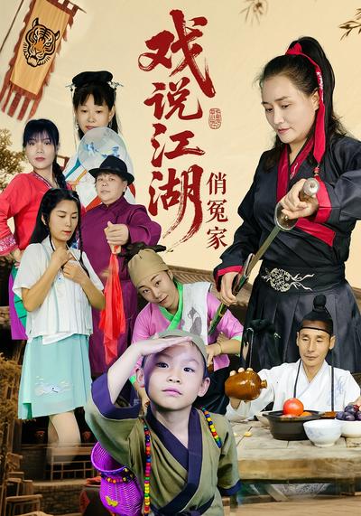 戏说江湖俏冤家}