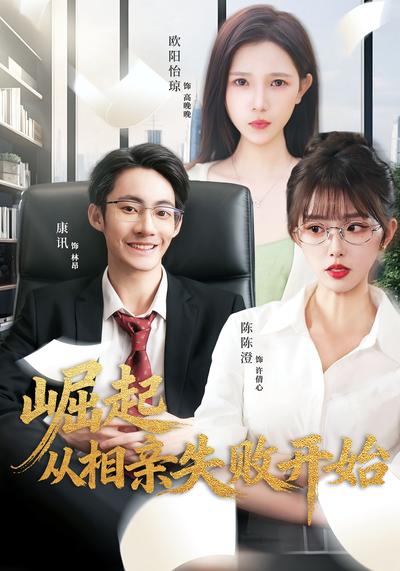 崛起从相亲失败开始}