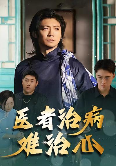 医者治病难治心}