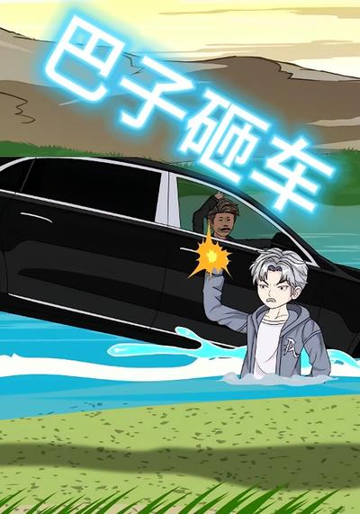 巴子砸车}