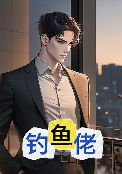 钓鱼佬}