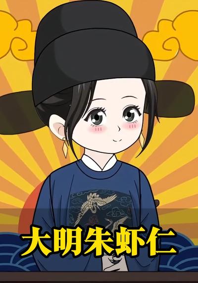 大明朱虾仁}