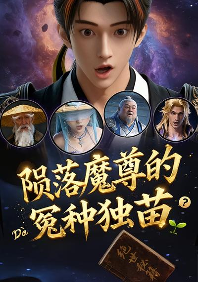 陨落魔尊的大冤种独苗}