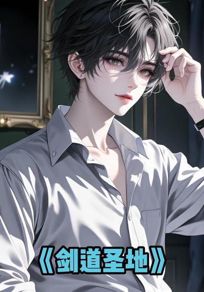 剑道圣地}
