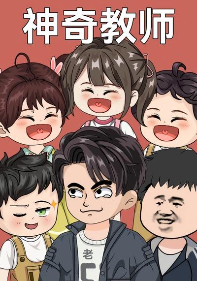 神奇教师}
